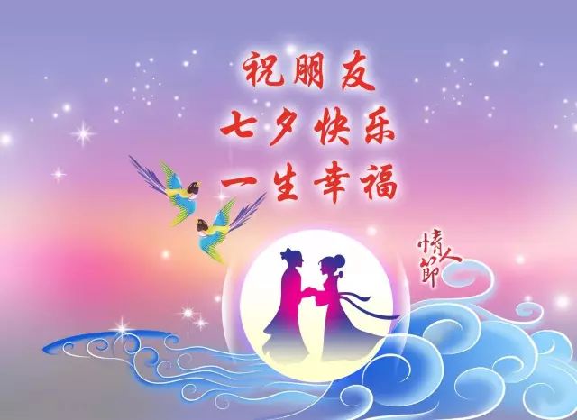 七夕,送给天下有情人,祝你们幸福美满,长长久久!