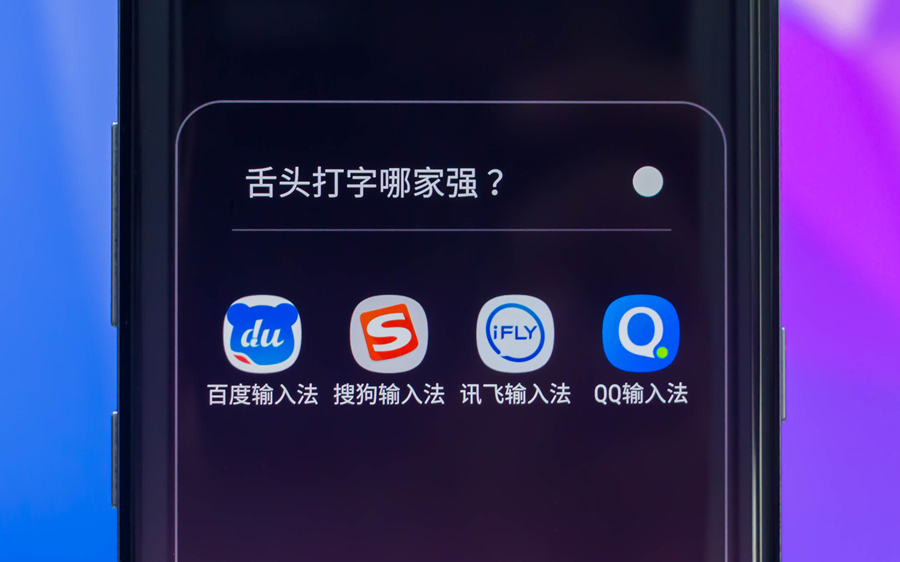 舌头打字哪家强？四款主流手机输入法语音录入实用对比