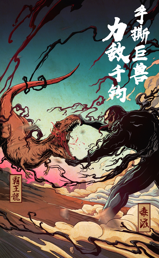 《毒液:致命守护者》曝"毒与兽"粉丝自制创意漫画 毒液单挑影史三大