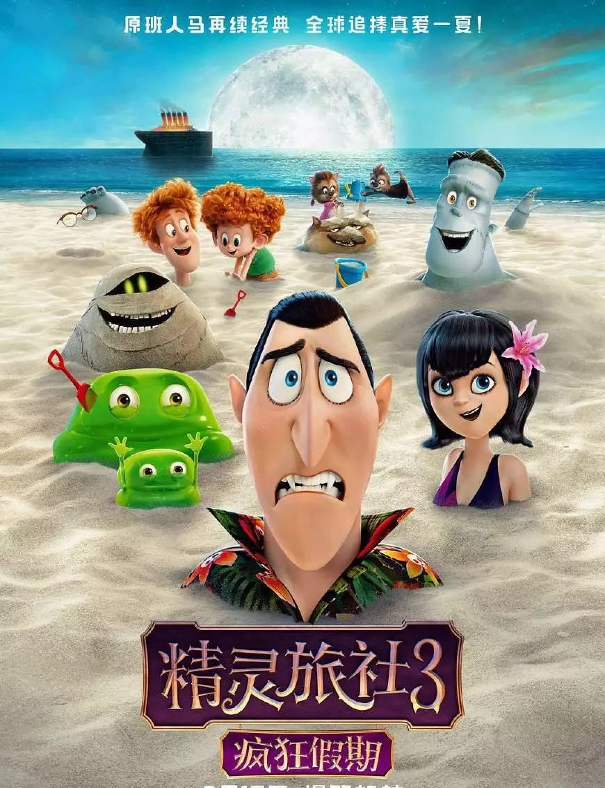 【热映电影】《精灵旅社3:疯狂假期》与"吸血鬼伯爵"爱意情浓的欢乐之