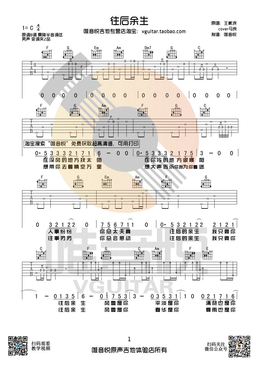 余生简谱_往后余生吉他谱下载 抖音往后余生吉他谱高清图片 极光下载站(2)