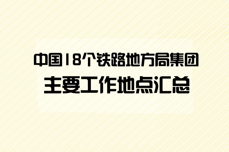 广铁集团招聘_广州铁路 集团 公司 招聘启事 共招700人(2)