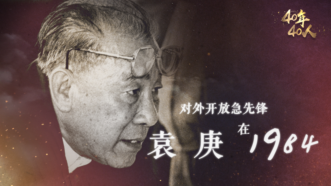 改革开放急先锋袁庚在1984时间就是金钱效率就是生命丨40年40人