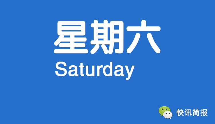 快讯简报2018年8月18日星期六戊戌年七月初八