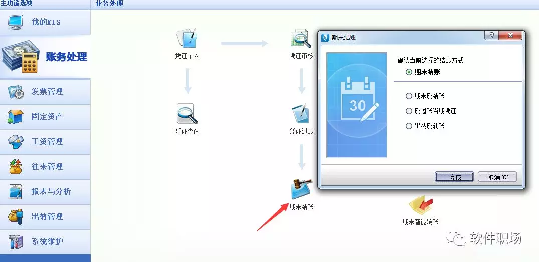 金蝶软件如何反结账反过账?