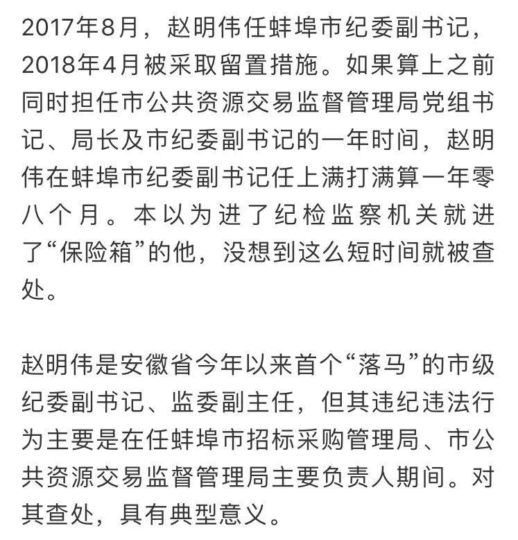 蚌埠市纪委原副书记,市监委原副主任赵明伟严重违纪违法,被开除党籍