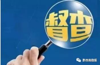 明察暗访!国务院督查组近期将对贵州开展实地督查