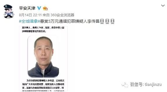 警方悬赏3万元全城缉拿犯罪嫌疑人李传昌_天津