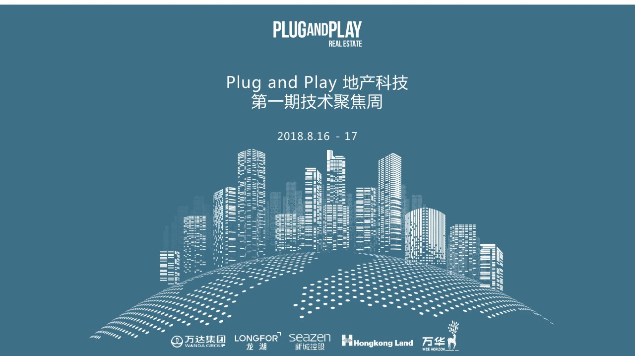 地产巨头都在plug and play地产科技第一期技术聚焦周!