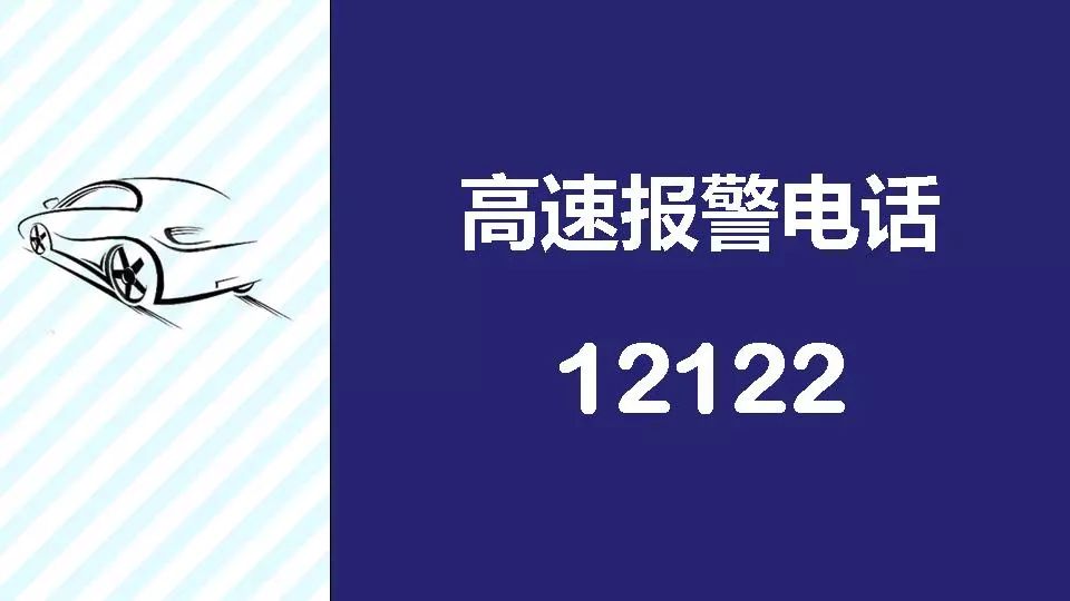 高速交警的报警电话为12122,真记不住可以直接拨打110