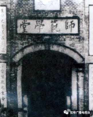 ▽清光绪34年(1908年)如皋师范校门▽新中国成立初建的如皋师范大门▽