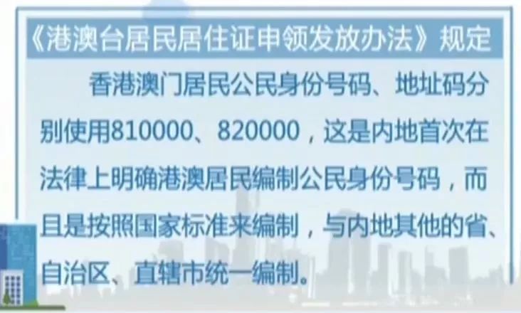 中国国务院办公厅《港澳台居民居住证申领发放办法》将于9月1日实施