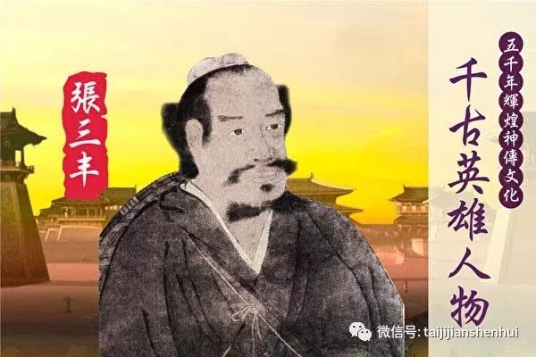 张三丰祖师创太极拳之本意(一)