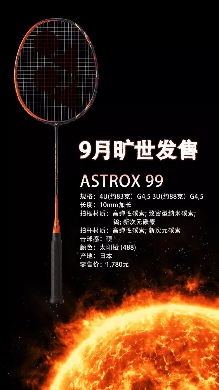 备受信赖的天斧系列推出全新天斧系列球拍-astrox 99(天斧99,面向高