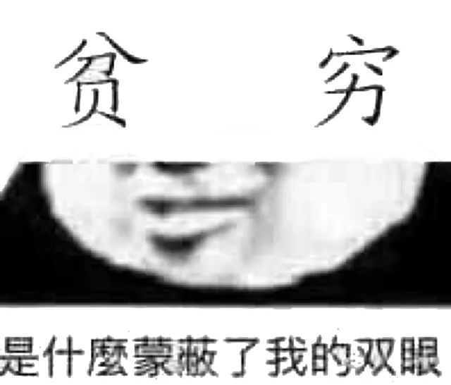 哭穷表情包合集