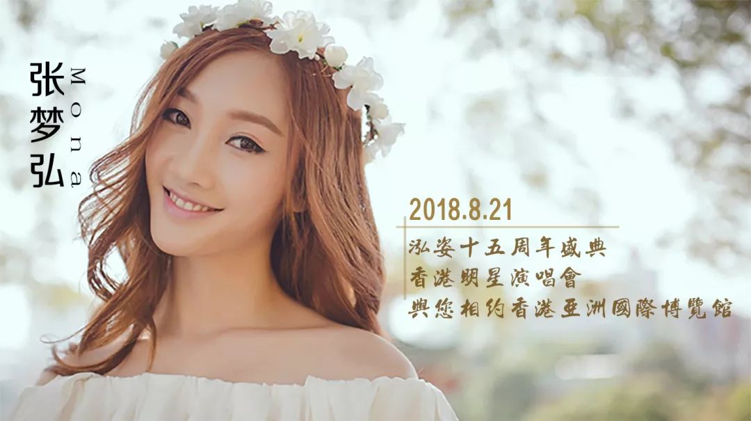 新晋女神张梦弘:8.21与您相约香港,助力泓姿十五周年庆!