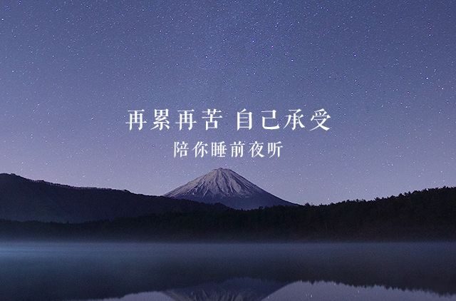 夜听| 写给表面坚强的女人