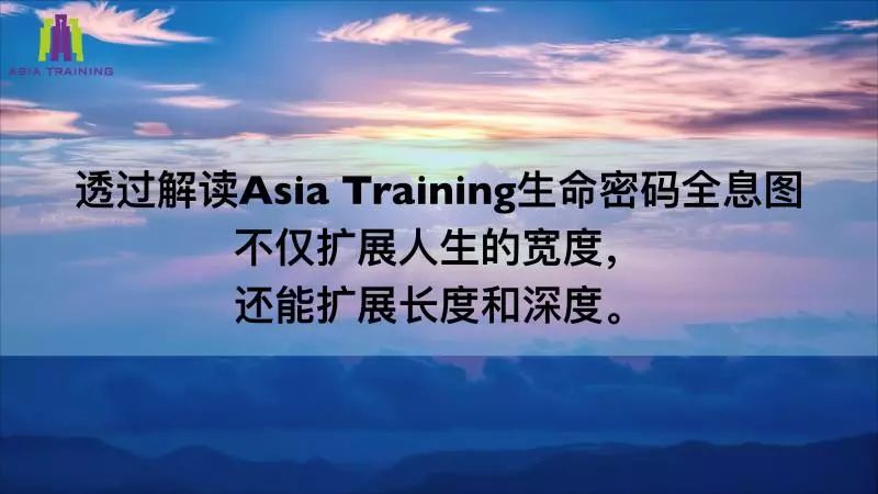 全新升级!《asia training生命密码全息图》全面展开