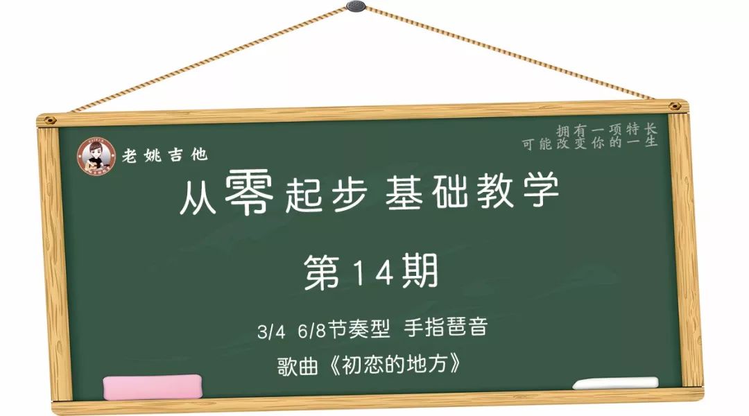 从零起步基础教学 14 3 4 6 8拍节奏型手指琶音歌曲 初恋的地方 Yourdreammysoul