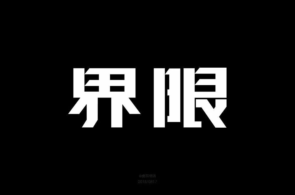 其中24份上榜 - ▼ 单身汪 - *说明* ▲ 1 两个字之间的连笔姿势太