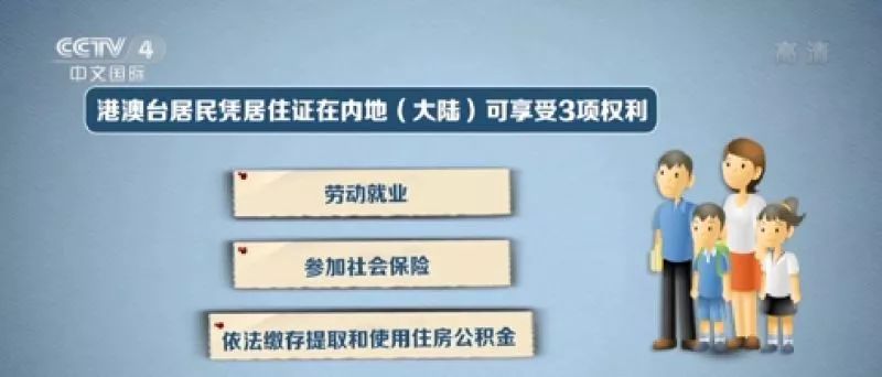 中国国务院办公厅《港澳台居民居住证申领发放办法》将于9月1日实施