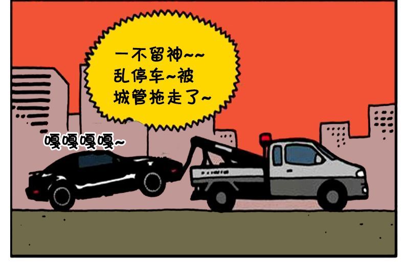 恶搞漫画:老板的专车被拖走了