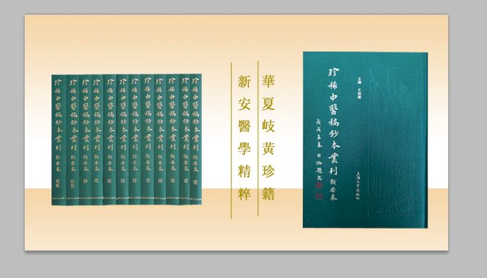 华夏岐黄珍籍新安医学精粹——“珍稀中医稿钞本丛刊·新安卷”（全12册