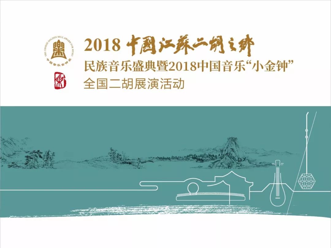 2018中国江苏二胡之乡民族音乐盛典暨中国音乐小金钟全国二胡展演系列