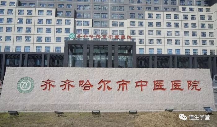 师承带教—答疑会 齐齐哈尔市中医医院"李道政名医工作室李氏砭法虎符