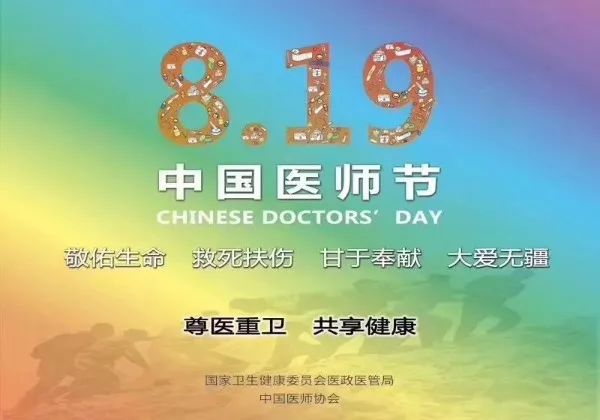 送祝福递关爱 首个"医师节,卫计委领导来院走访慰问!