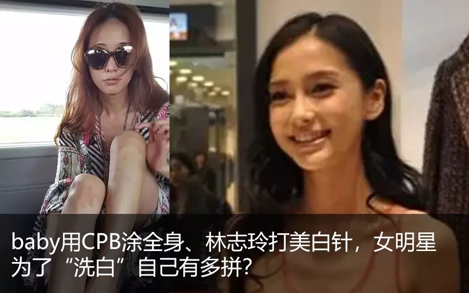 baby用cpb涂全身林志玲打美白针女明星为了洗白自己有多拼