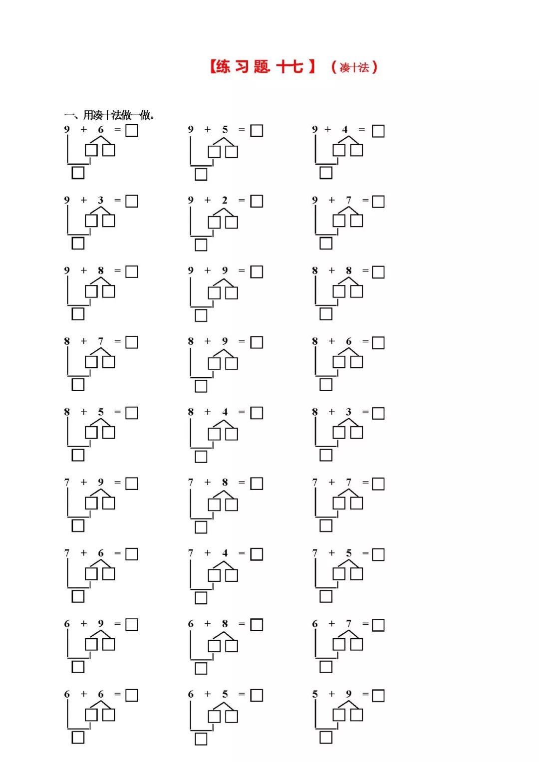 一年级数学学习口诀之凑十法破十法借十法口诀最后带习题