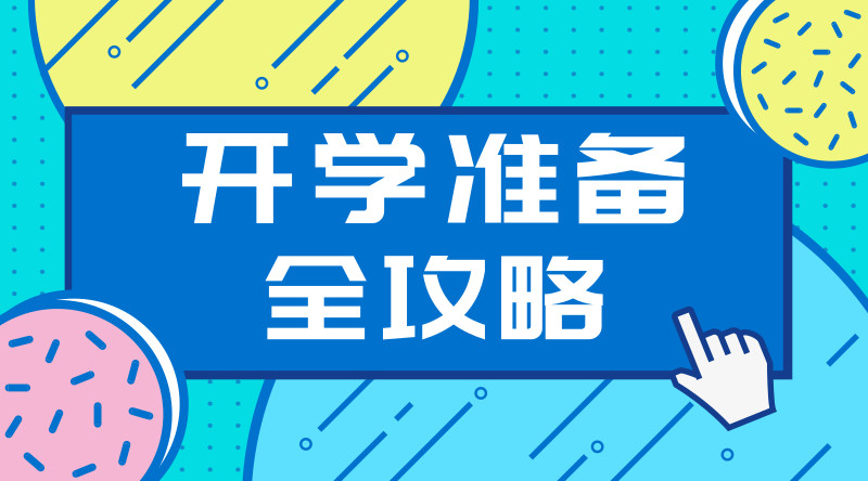 此时此刻,孩子们该如何调整?家长要如何提前做好准备?