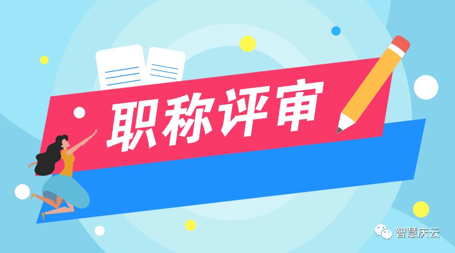 2018德州职称评审开始了!中初级评审材料申报截至9月20日_工作