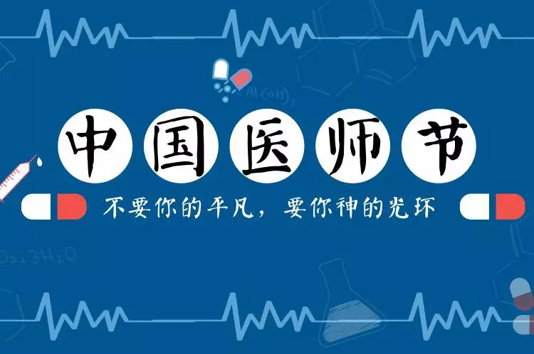 乐普·聚焦丨终于等到你 "8.19中国医师节"(三)