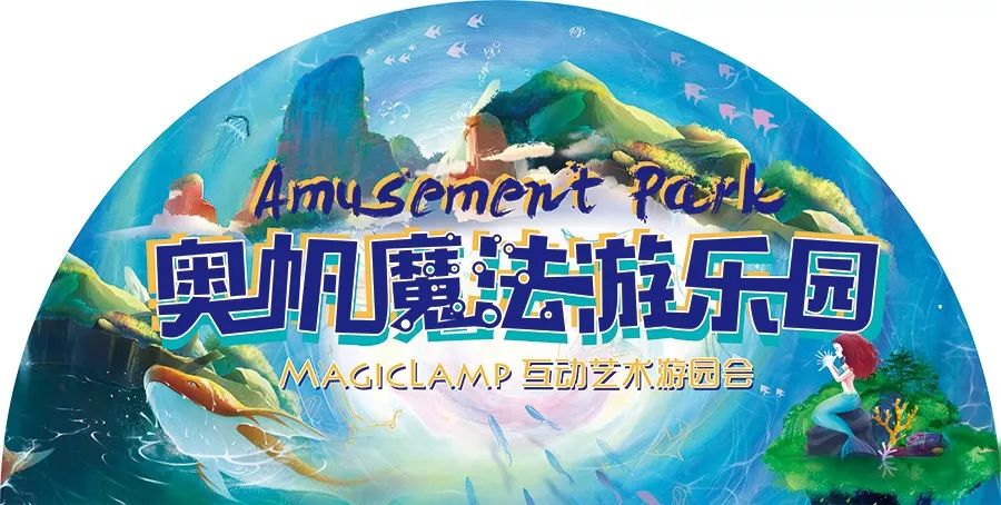 风靡全国的magiclamp魔法游乐园来青岛了