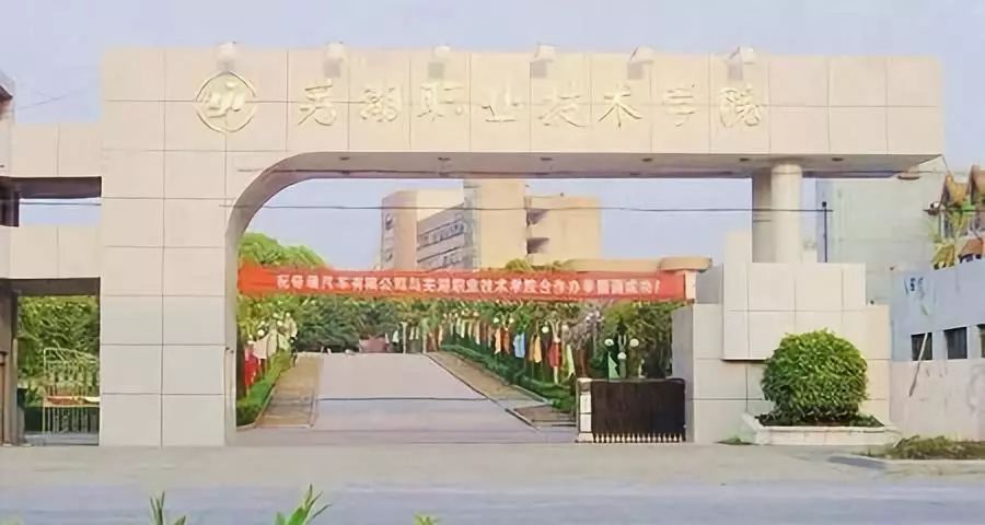 芜湖职业技术学院