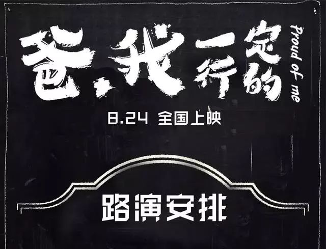 《爸,我一定行的》明星见面会!狗哥来峡山啦!8月23日亲临影嘉影城