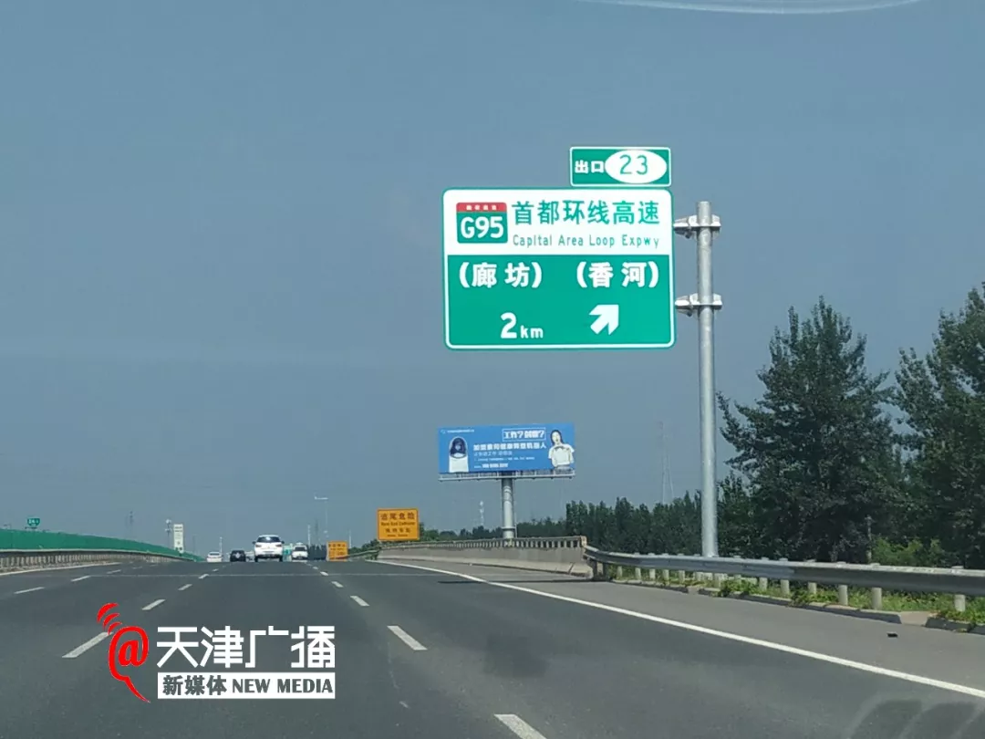 京秦高速公路京冀接线段通车!北京大外环高速公路廊坊至北三县段通车!