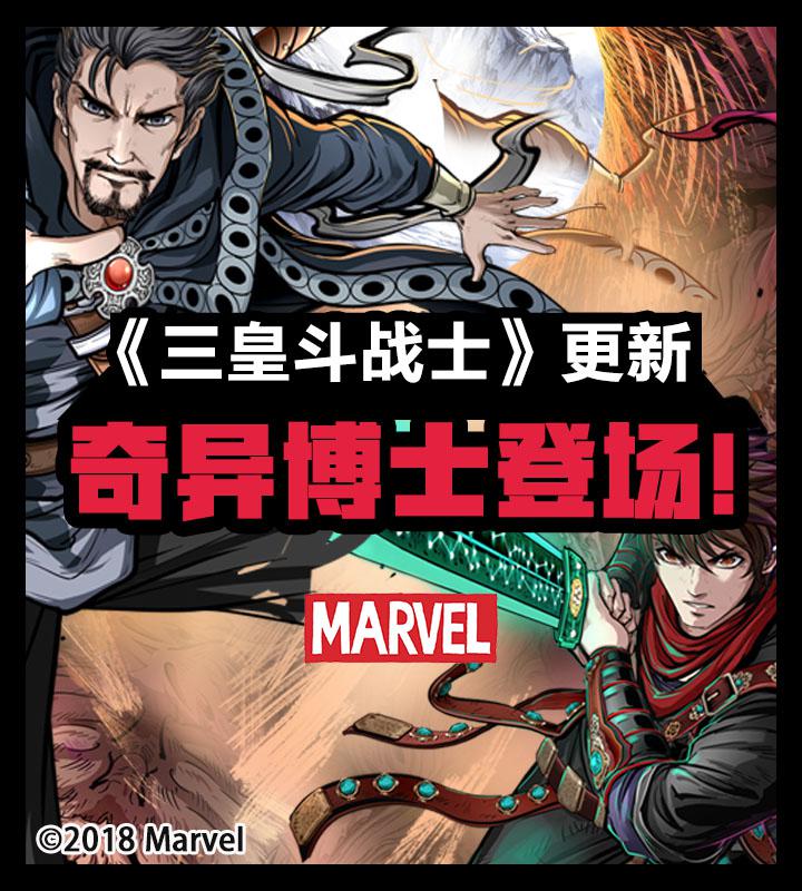 《三皇斗战士》与《奇异博士》深度联动,网易漫画与漫威合作跨入新