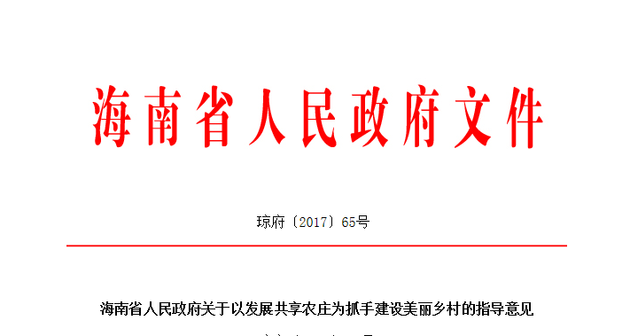 海南省人民政府新政策出台共享农庄项目建设