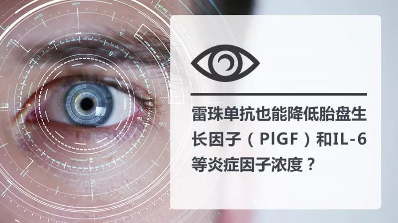 雷珠单抗也能降低胎盘生长因子(plgf)和il-6等炎症因子浓度?