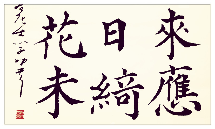 葛学功书法颜体大楷书唐诗五言绝句王维杂诗君自故乡来