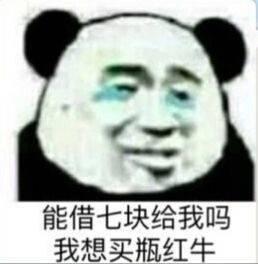 借钱套路表情包:能借一块给我吗?我想买小布丁