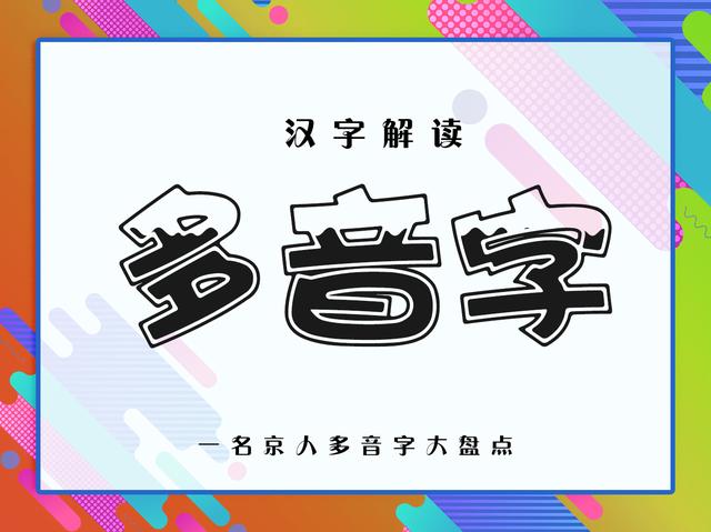 你见过最多的多音字是什么,这个字有8种读音,也许你只