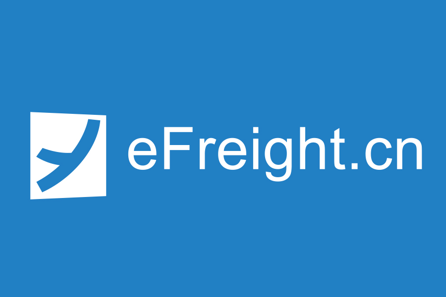 独家首发丨eFreight获2000万元B轮融资�，致力于推动跨境物流信息化