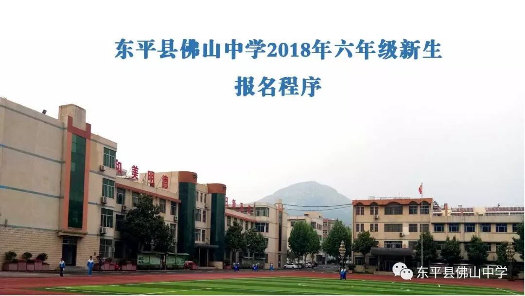 东平县佛山中学2018年六年级报名程序