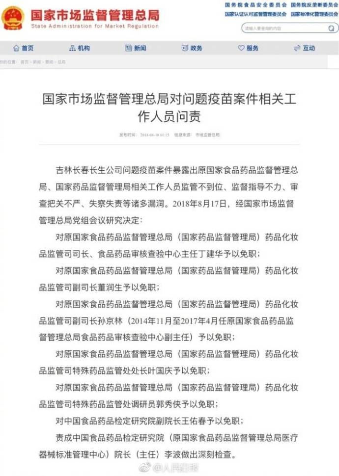 最新！国家市场监督管理总局对问题疫苗案件相关工作人员问责 党政