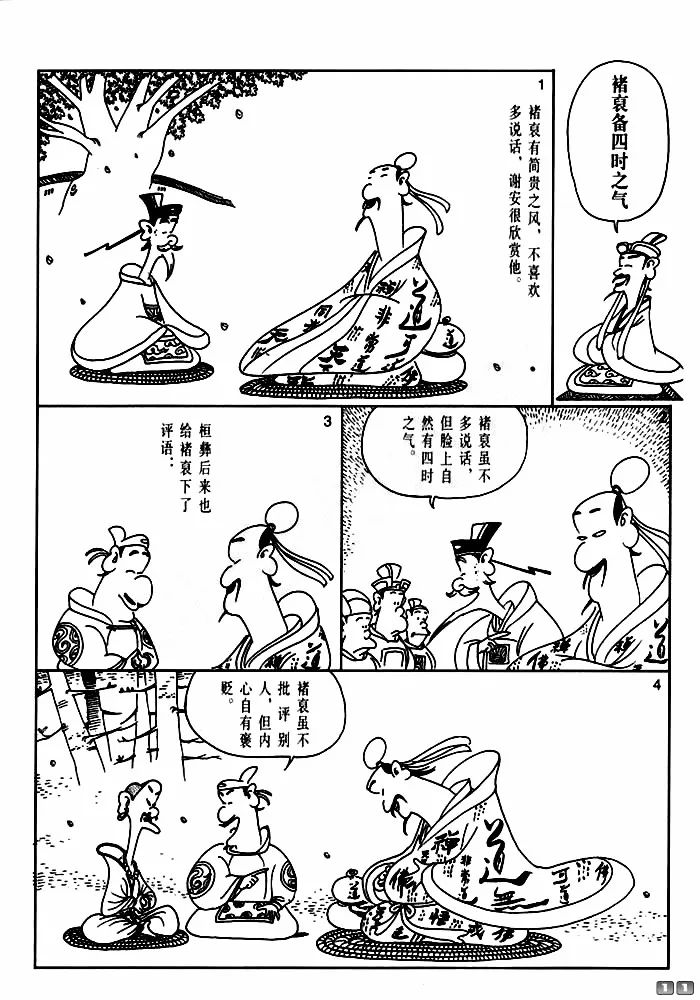 【漫画国学】世说新语(二)