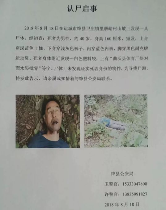 今天,运城一山坡上发现一具无名男尸,急寻死者家属!请帮忙扩散!